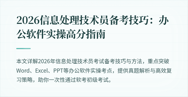 2026信息处理技术员备考技巧：办公软件实操高分指南