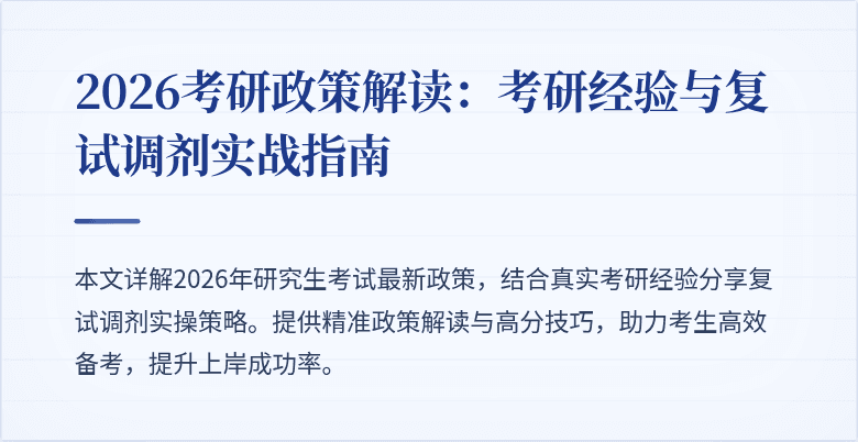 2026考研政策解读：考研经验与复试调剂实战指南
