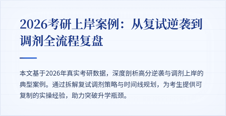 2026考研上岸案例：从复试逆袭到调剂全流程复盘