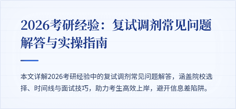 2026考研经验：复试调剂常见问题解答与实操指南
