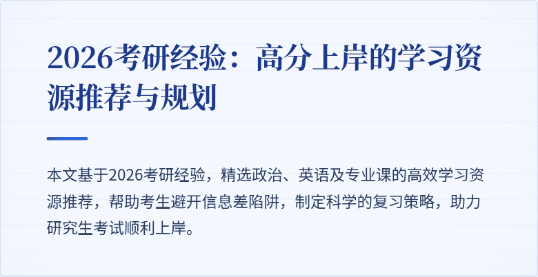 2026考研经验:高分上岸的学习资源推荐与规划