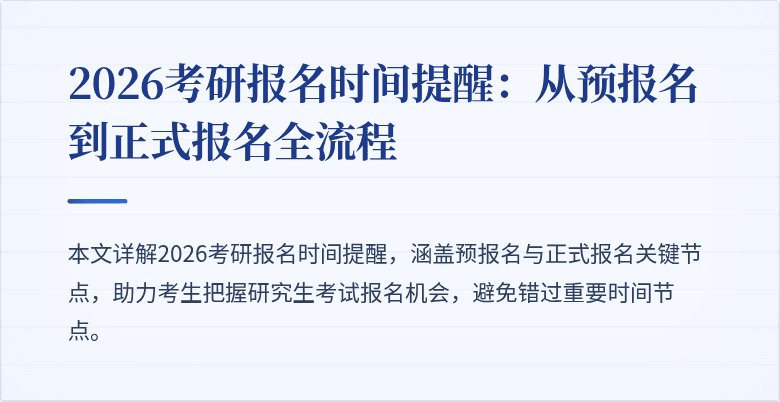 2026考研报名时间提醒:从预报名到正式报名全流程