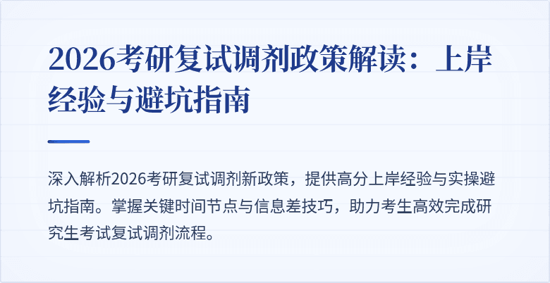 2026考研复试调剂政策解读:上岸经验与避坑指南