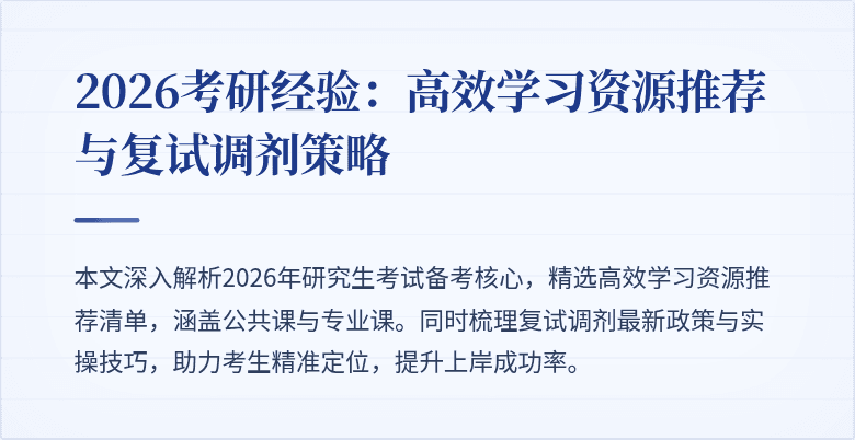 2026考研经验：高效学习资源推荐与复试调剂策略