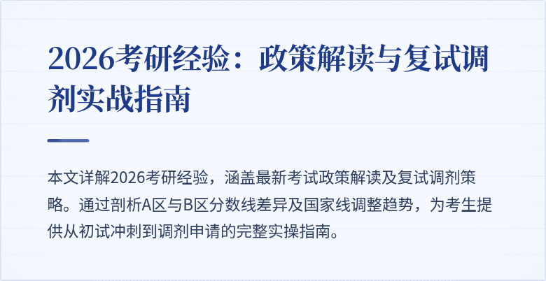 2026考研经验：政策解读与复试调剂实战指南