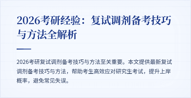 2026考研经验:复试调剂备考技巧与方法全解析