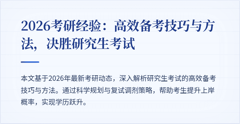 2026考研经验:高效备考技巧与方法,决胜研究生考试