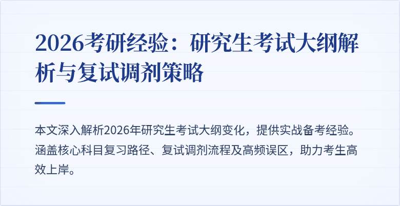 2026考研经验:研究生考试大纲解析与复试调剂策略
