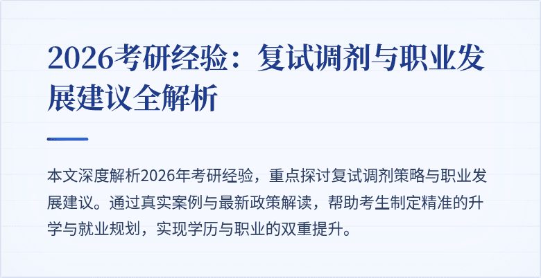 2026考研经验：复试调剂与职业发展建议全解析