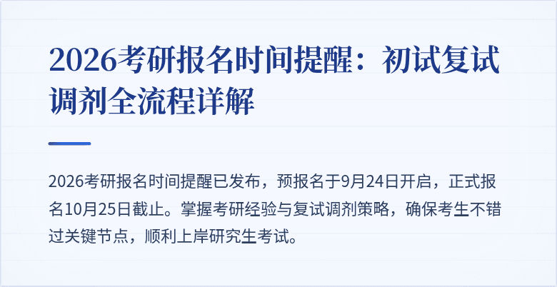 2026考研报名时间提醒:初试复试调剂全流程详解
