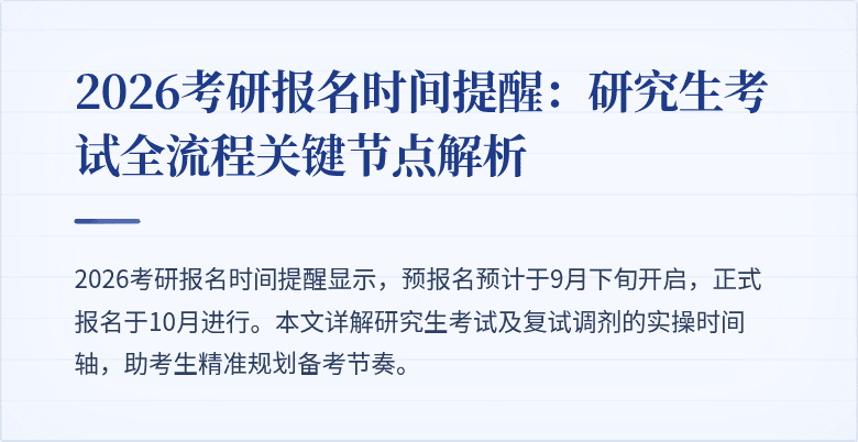 2026考研报名时间提醒:研究生考试全流程关键节点解析