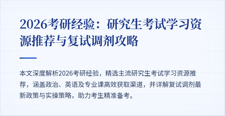 2026考研经验:研究生考试学习资源推荐与复试调剂攻略