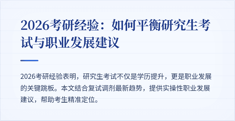 2026考研经验：如何平衡研究生考试与职业发展建议