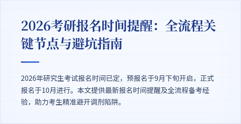 2026考研报名时间提醒:全流程关键节点与避坑指南