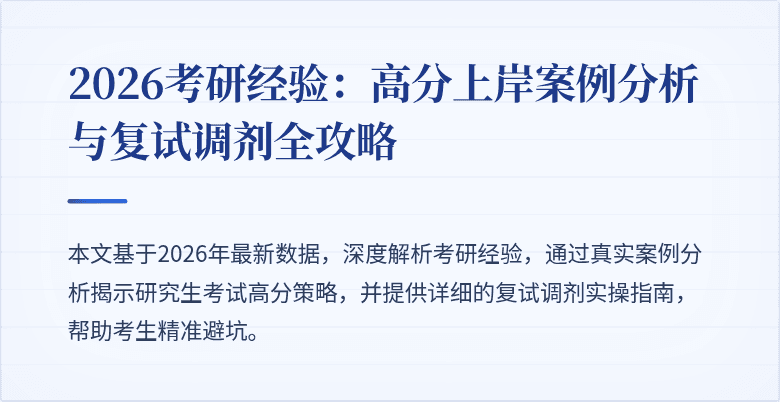 2026考研经验:高分上岸案例分析与复试调剂全攻略
