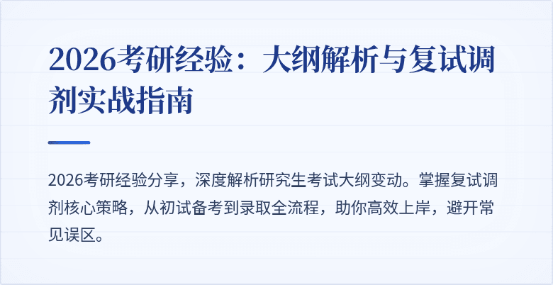 2026考研经验:大纲解析与复试调剂实战指南