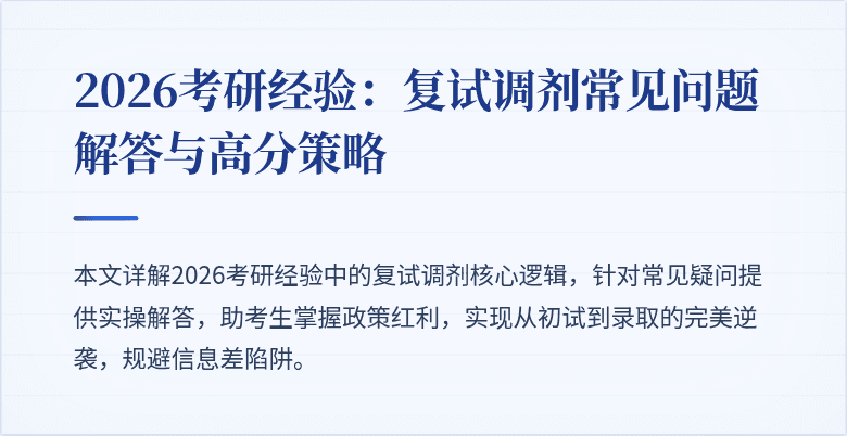 2026考研经验:复试调剂常见问题解答与高分策略
