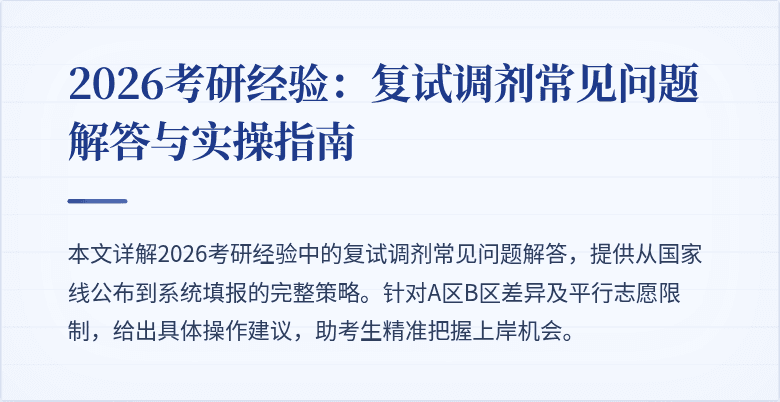 2026考研经验:复试调剂常见问题解答与实操指南