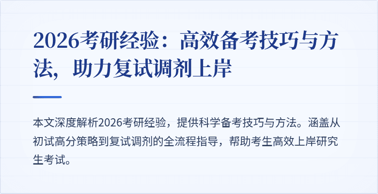 2026考研经验：高效备考技巧与方法，助力复试调剂上岸