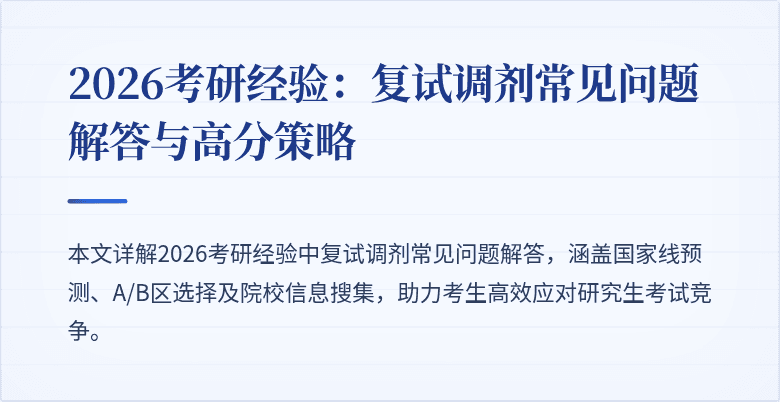 2026考研经验:复试调剂常见问题解答与高分策略