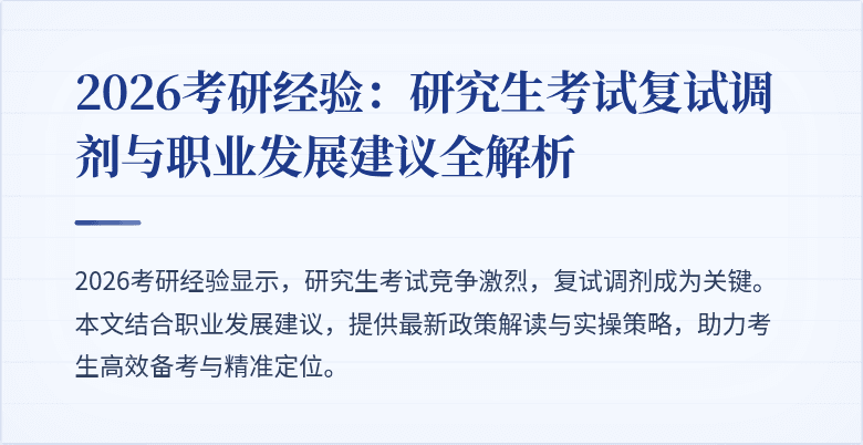 2026考研经验:研究生考试复试调剂与职业发展建议全解析