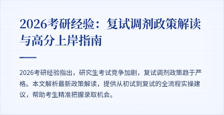 2026考研经验:复试调剂政策解读与高分上岸指南