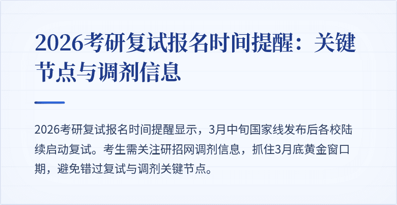 2026考研复试报名时间提醒:关键节点与调剂信息