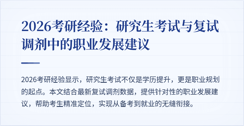 2026考研经验:研究生考试与复试调剂中的职业发展建议