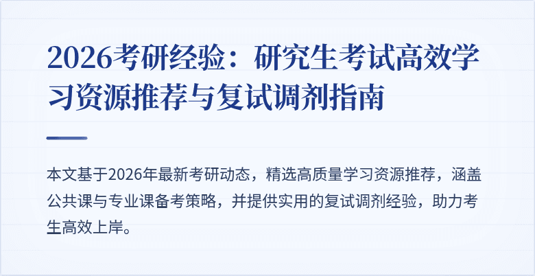 2026考研经验:研究生考试高效学习资源推荐与复试调剂指南