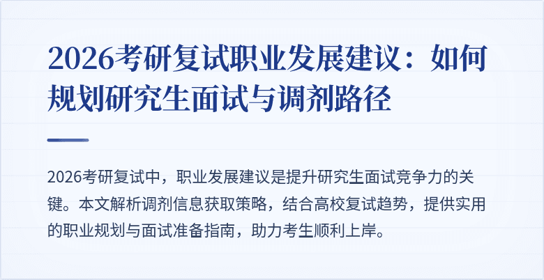 2026考研复试职业发展建议：如何规划研究生面试与调剂路径