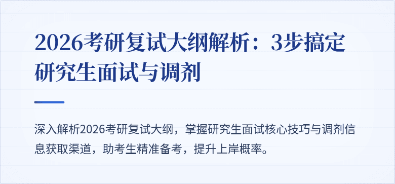 2026考研复试大纲解析:3步搞定研究生面试与调剂