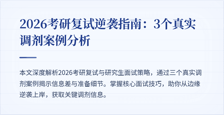 2026考研复试逆袭指南：3个真实调剂案例分析