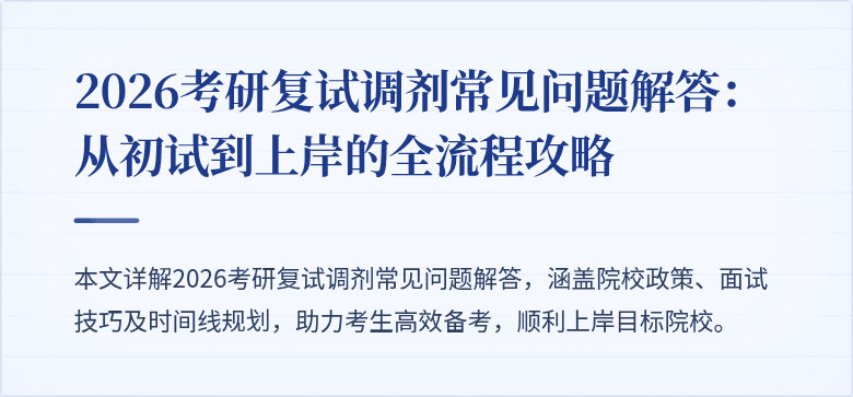 2026考研复试调剂常见问题解答:从初试到上岸的全流程攻略