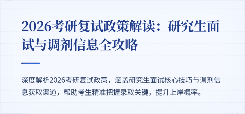 2026考研复试政策解读:研究生面试与调剂信息全攻略