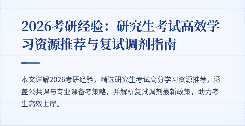 2026考研经验:研究生考试高效学习资源推荐与复试调剂指南