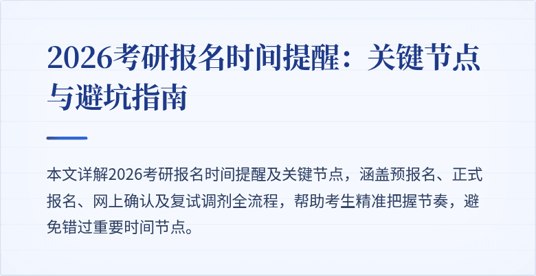 2026考研报名时间提醒:关键节点与避坑指南