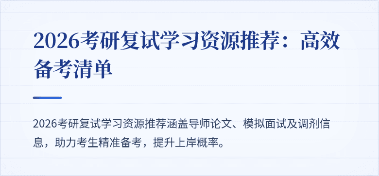 2026考研复试学习资源推荐:高效备考清单