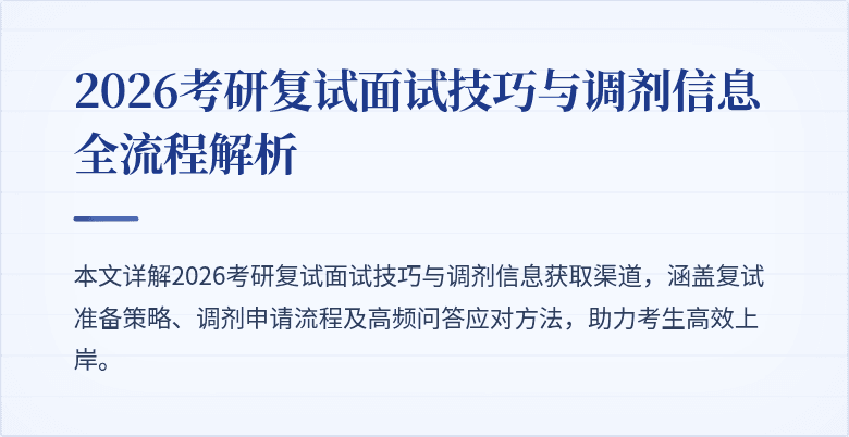 2026考研复试面试技巧与调剂信息全流程解析