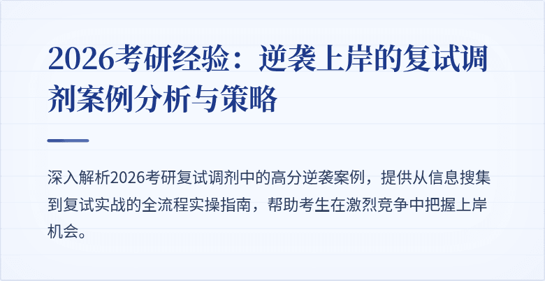 2026考研经验:逆袭上岸的复试调剂案例分析与策略