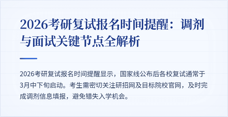 2026考研复试报名时间提醒：调剂与面试关键节点全解析