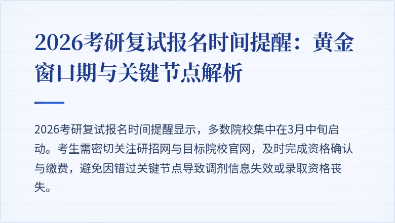 2026考研复试报名时间提醒:黄金窗口期与关键节点解析