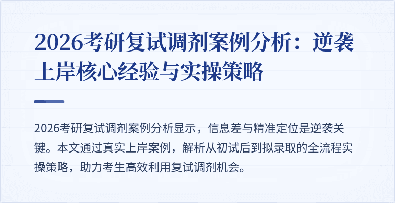 2026考研复试调剂案例分析:逆袭上岸核心经验与实操策略