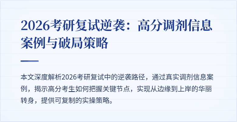 2026考研复试逆袭：高分调剂信息案例与破局策略