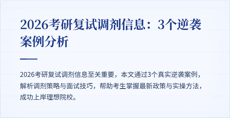2026考研复试调剂信息:3个逆袭案例分析