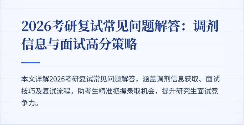 2026考研复试常见问题解答:调剂信息与面试高分策略