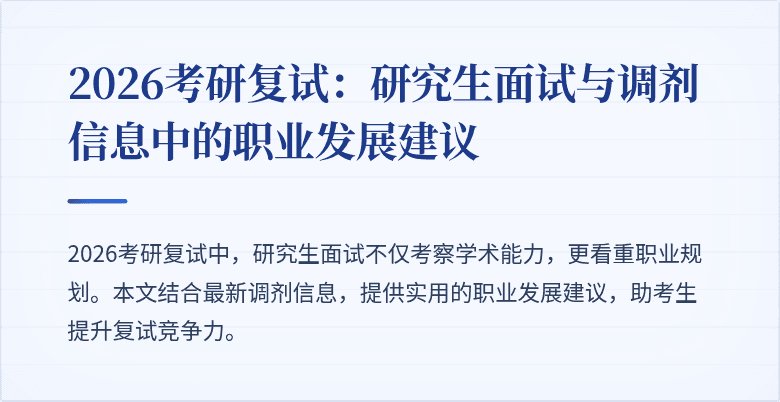 2026考研复试:研究生面试与调剂信息中的职业发展建议
