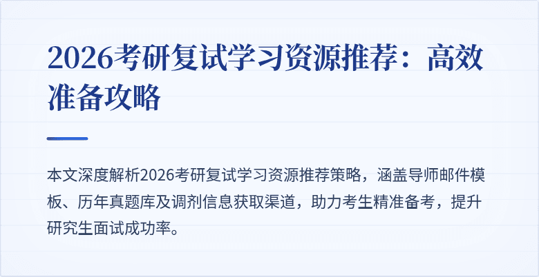 2026考研复试学习资源推荐:高效准备攻略