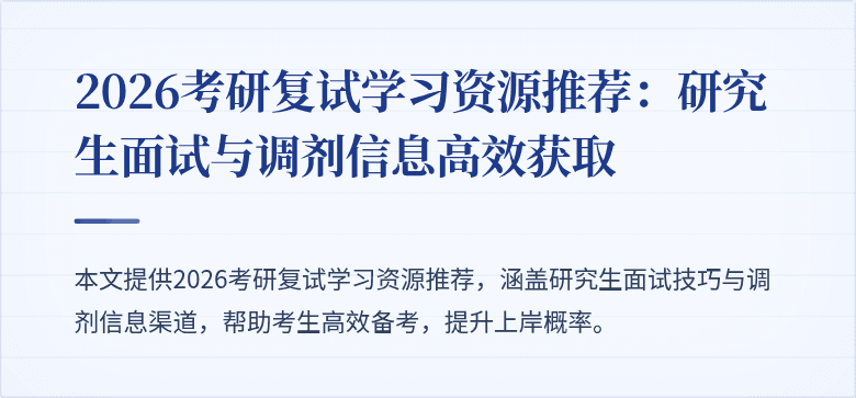 2026考研复试学习资源推荐:研究生面试与调剂信息高效获取