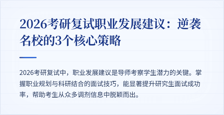 2026考研复试职业发展建议:逆袭名校的3个核心策略