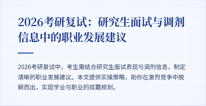 2026考研复试:研究生面试与调剂信息中的职业发展建议